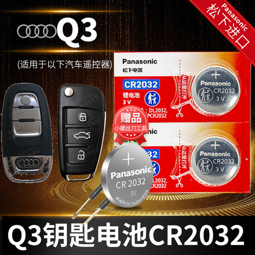 奥迪Q3车钥匙电池原装松下