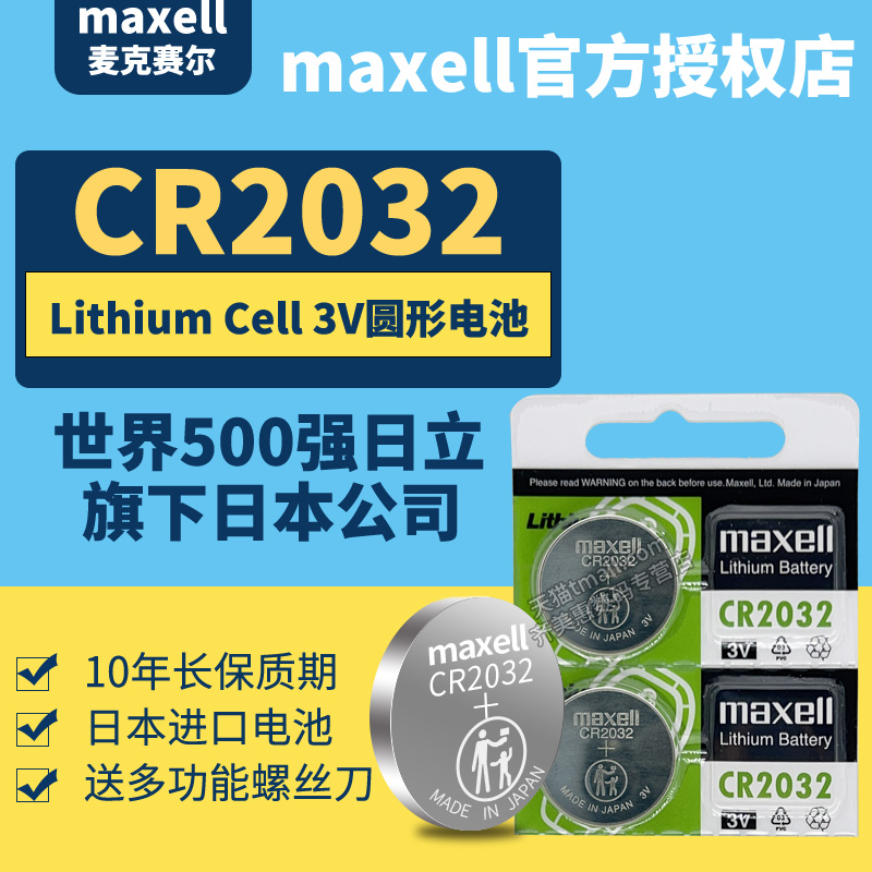 史密斯电池麦克赛尔cr2025