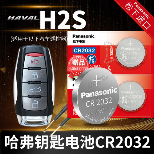 哈弗H2S红标汽车钥匙电池原装CR2032原厂专用智能遥控器扣电子15 2018 19款长城哈佛H2自动挡精英版一键启动
