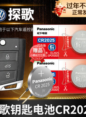 适用于探歌ROC汽车钥匙电池原装CR2025原厂遥控器松下纽扣电子18 19款2018折叠 230T 3V 一汽大众  探戈 探哥