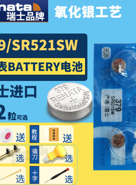 Renata瑞士379 SR521SW纽扣电池手表专用Battery cell氧化银Silver oxide石英电子lr521h通用小颗粒