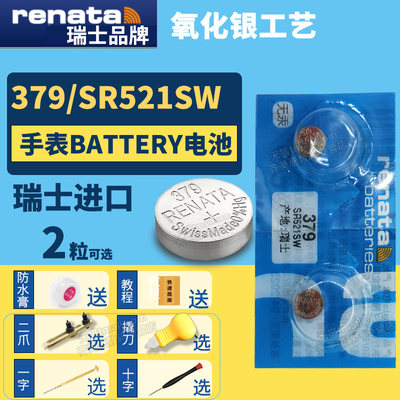 renata379SR521SW手表电池