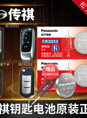 广汽 传祺gs8埃安gs4 gs3 gs5 ga5 gs7 ga6 FS5遥控器汽车钥匙电池原装CR2032/2025智能纽扣S电子plus传奇ga3