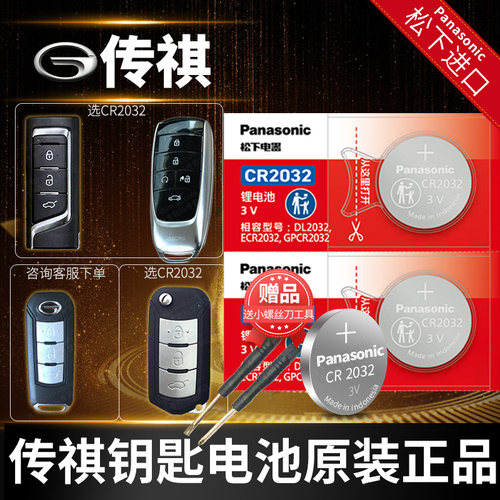 广汽传祺gsga系列汽车钥匙电池