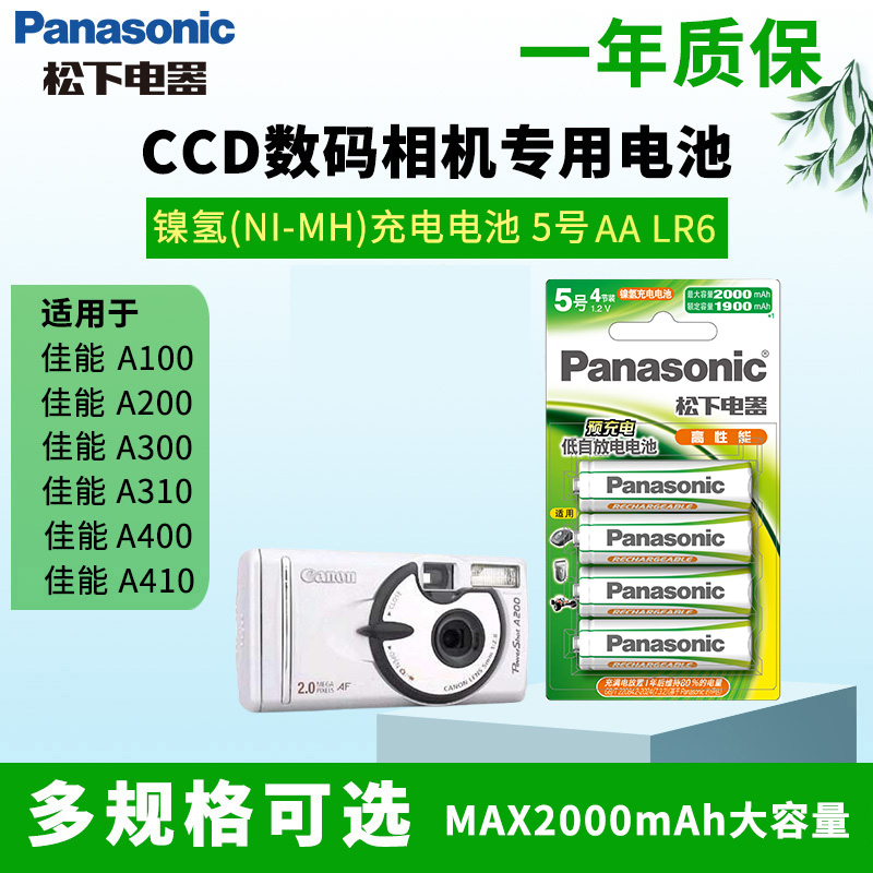 佳能CCD数码相机5号镍氢充电电池
