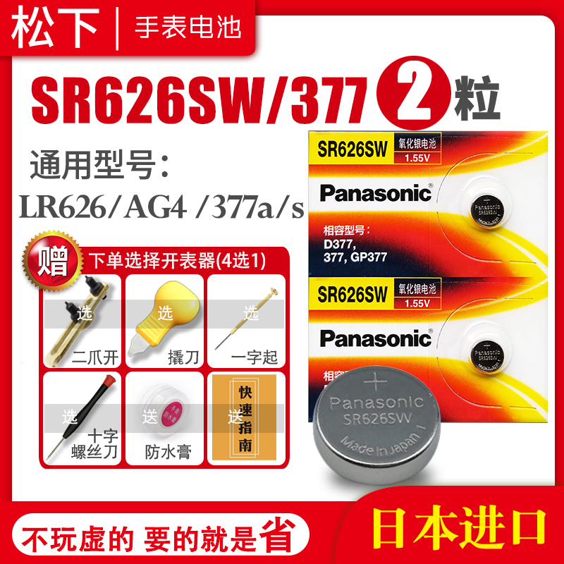 松下SR626SW手表电池377天王斐乐聚利时蔻驰护士怀表专用lr626h通用377a/s型号石英小号小粒纽扣电子原装日本-封面