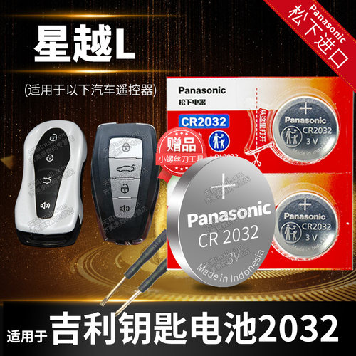 适用于星越LS吉利车钥匙电池