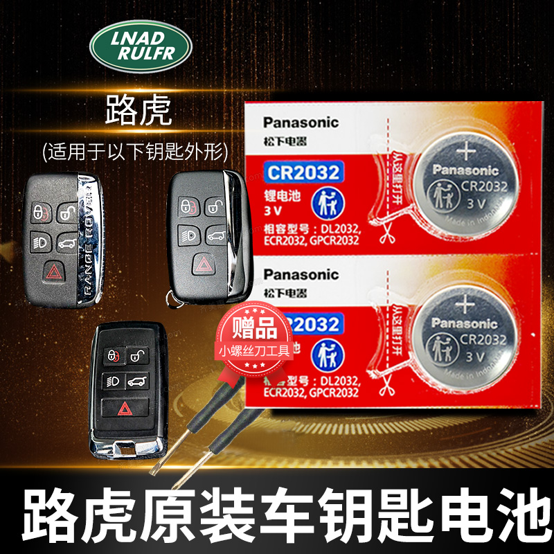 路虎卫士揽胜车钥匙电池
