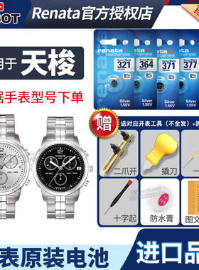 天梭1853手表电池原装适用于T049417A 经典 T-CLASSIC PR100男士女石英电子表换电池更换工具电子