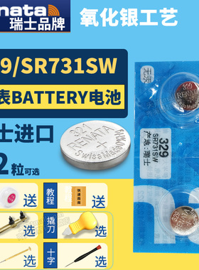 Renata329手表电池SR731SW斯沃琪swatch女式switch原装battery 7.9*3.1石英lady换钮扣瑞士进口纽扣电子1.55V