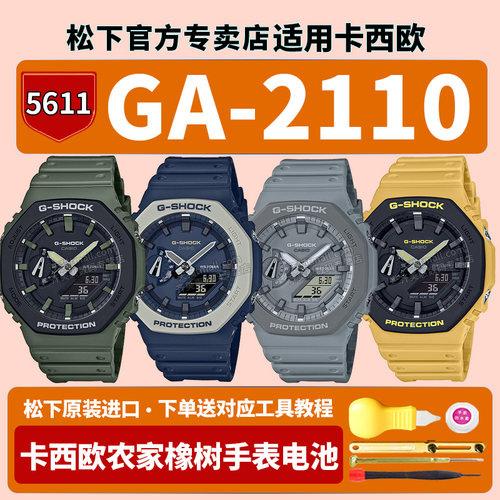 卡西欧农家橡树手表电池5611 GA-2110SU-3A GA2110ET-8A 2A 9A八角橡树街头军事方块使适用G-SHOCK原装换电子