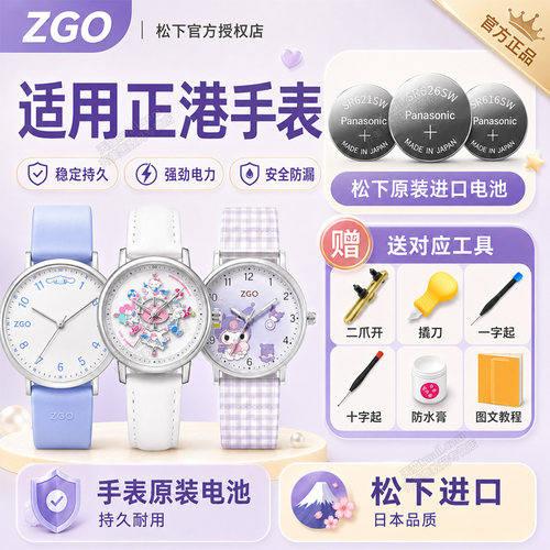 适用ZGO正港三丽鸥手表电池ZGH-2121 337玉桂狗HelloKitty旋转木马库洛米联名学生儿童初高中换工具石英电子