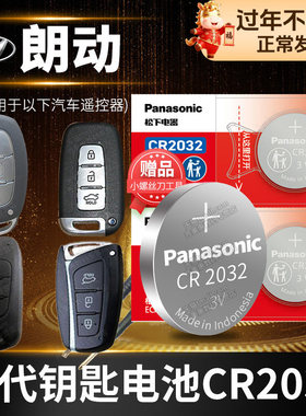 现代 朗动 新老款2015/16/17/18/19/20款汽车遥控器钥匙专用电子原装松下CR2032 3V纽扣电池2016 2018年2019