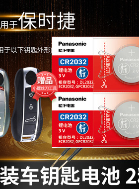 适用于保时捷 卡宴MACAN帕拉梅拉911迈凯718玛卡11凯宴18汽车钥匙电池原装CR2032原厂遥控器纽扣电子PANAMERA