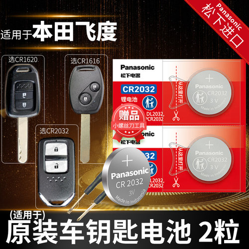 广汽本田飞度纽扣电池松下款