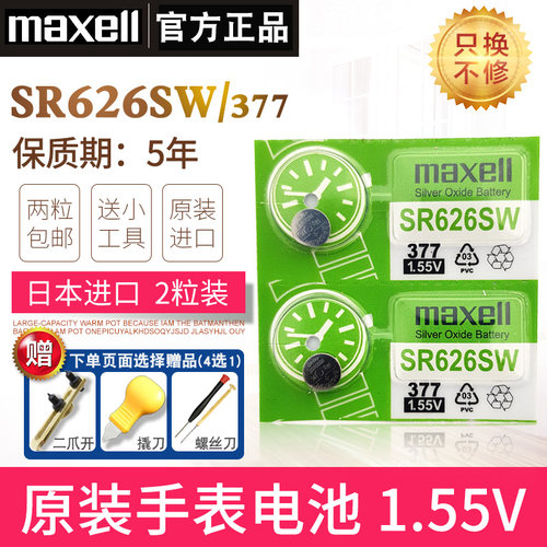 maxellSR626SW手表电