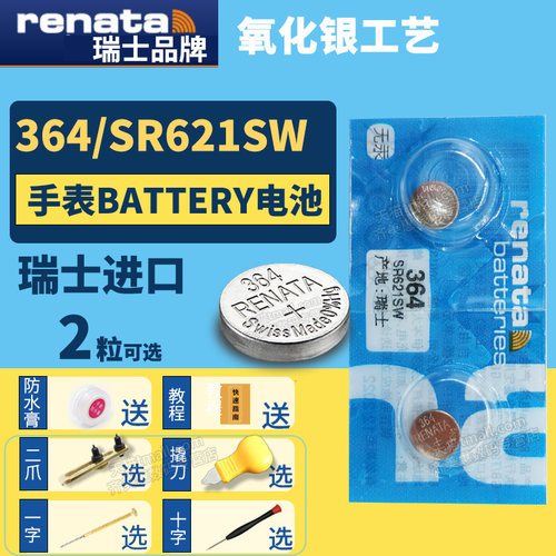 renata364SR621SW纽扣电池