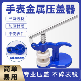 【手表压盖器】台式手持压盖机压盖钳压后盖换电池专用修表工具