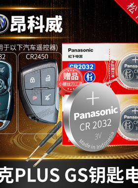 别克 昂科威S GS PLUS纽扣电池CR2032遥控器钥匙17 18新款2014到2022原装汽车专用纽扣电子老3v锂2018年2021
