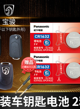 宝骏RS3 RS5 RS7 RC5 TC6 E100 E200 RM5宝骏CVT汽车钥匙电池原装CR1616原厂SR-7遥控器电子五菱1.5L e300p