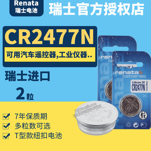 工業(yè)紐扣電池3V T型 CR2477N 瑞納達(dá) 產(chǎn)地瑞士進(jìn)口 可通用CR2450 Renata 5mm 儀器儀表打卡 帶臺(tái)階 三伏