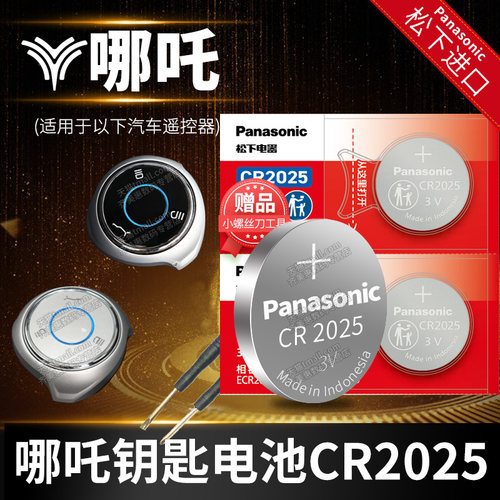 哪吒UVN01风火轮汽车钥匙电池