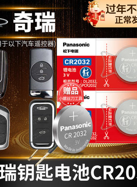 奇瑞瑞虎8八5X 3X 7 E3风云2 艾瑞泽PLUS遥控器汽车钥匙电池原装3V原厂专用纽扣小电子A3二三五七新款20 22年
