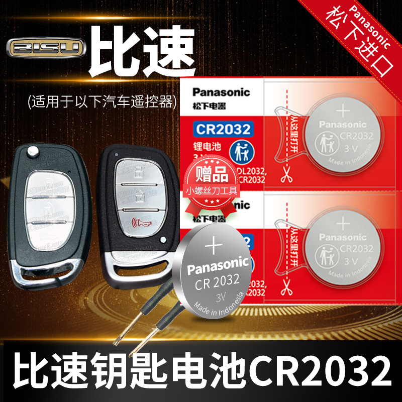 比速T3 T5 M3 M4 欧宝 赛飞利 遥控器汽车钥匙电池原装CR2032原厂专用松下纽扣电子3V 座suv 2017款1.5T 17年