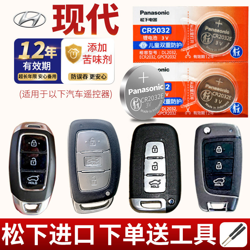 北京现代ix25名图ix35朗动 瑞纳 领动 菲斯塔 遥控器汽车钥匙电池原装 途胜 悦动cr2032纽扣电子智能专用款