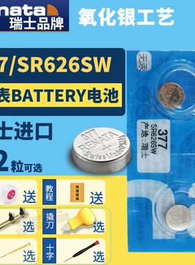 Renata377 SR626SW进口纽扣电池手表专用型号1.55V伏小粒圆形超薄小号电子瑞士送更换二爪撬刀开表工具教程