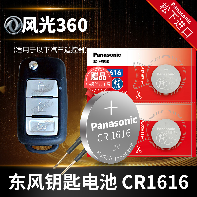 东风风光360汽车钥匙电池原装CR1616原厂专用智能遥控器松下纽扣电子2015款1.3T 柴油 MT 节能型 5座涡轮增压