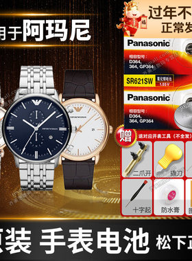 适用于阿玛尼原装手表电池AR-11098 11145 11228 1487 1600满天星摩天轮Armani专用石英表男女通用型号换电子