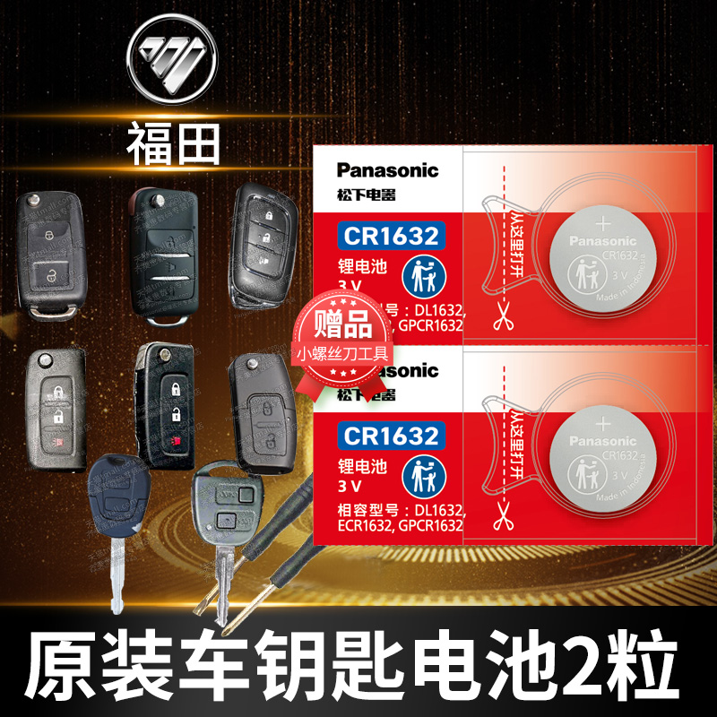 福田征服者迷迪欧曼扩钥匙电池