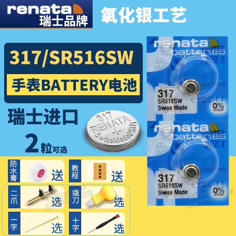 RENATA317SR516SW手表电池