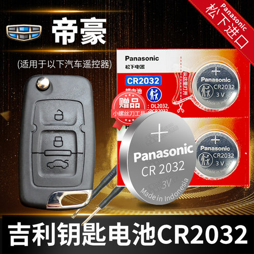 适用于吉利帝豪专用CR2032电池