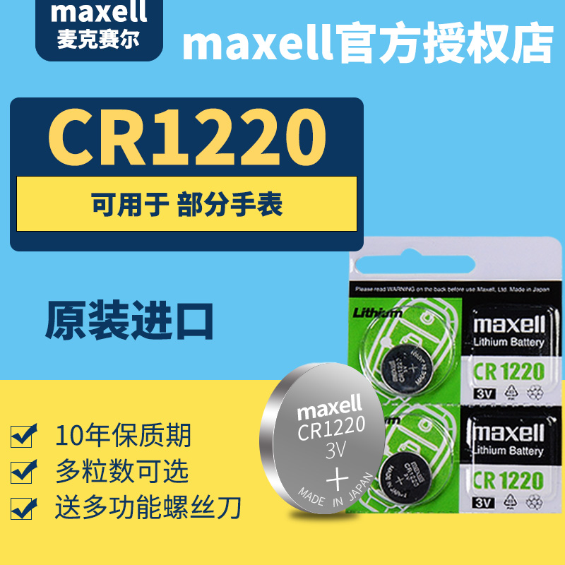 日本进口MAXELLCR1220纽扣电池