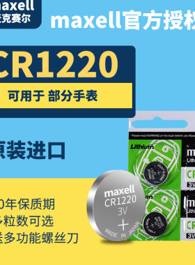 日本进口MAXELLCR1220纽扣电池