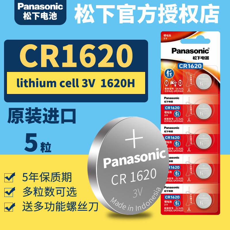 松下CR1620纽扣电池5粒汽车遥控器钥匙锂3V电子Panasonic原装进口GR 1666H圆形lithiumcell型号cell专用ce ch