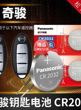 适用于日产 奇骏2014-2023款 遥控器车钥匙电池原装CR2032尼桑2.0L智能3V纽扣电子奇俊14年15 16 17 18 19 20