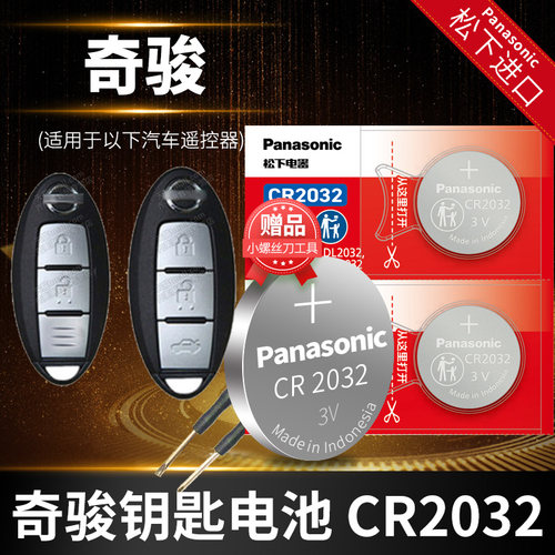 日产奇骏CR2032汽车钥匙电池