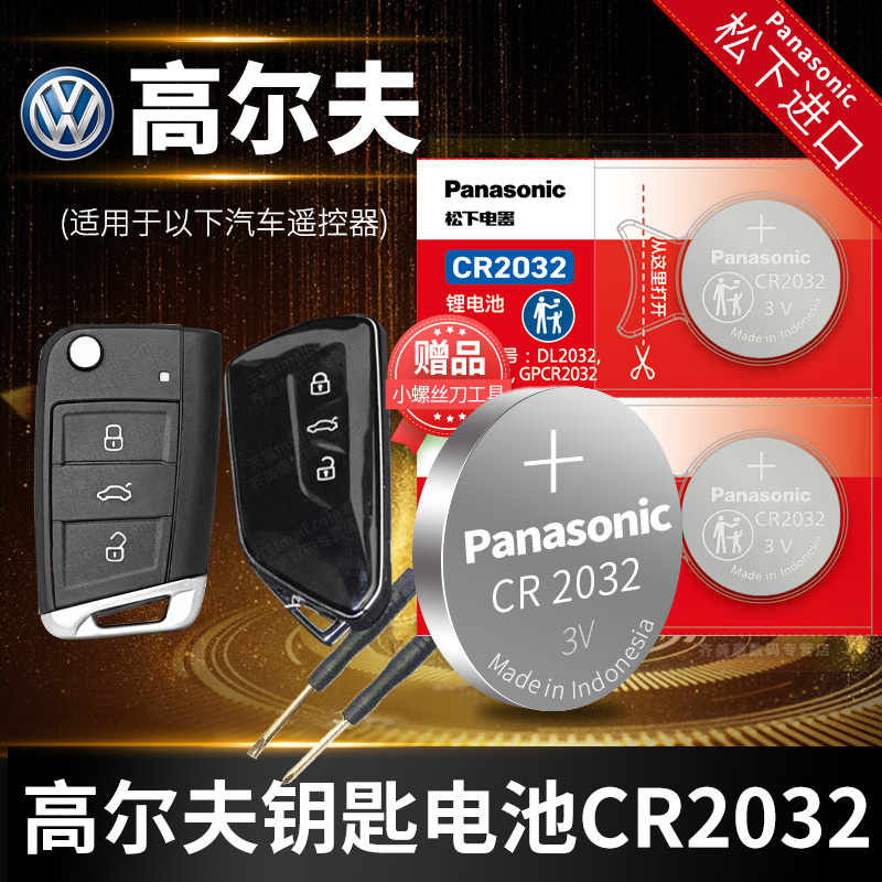 大众高尔夫8汽车钥匙电池