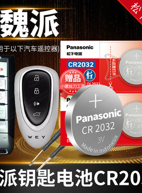 魏派VV5 VV6 VV7高山P8拿铁汽车钥匙电池原装遥控器3V纽扣电子18款5S五7S七7C摩卡weyvv魏牌WEY VV7S长城VV7C
