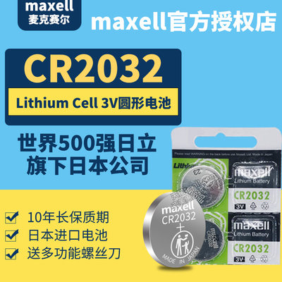 日本进口MAXELLCR2032纽扣电池