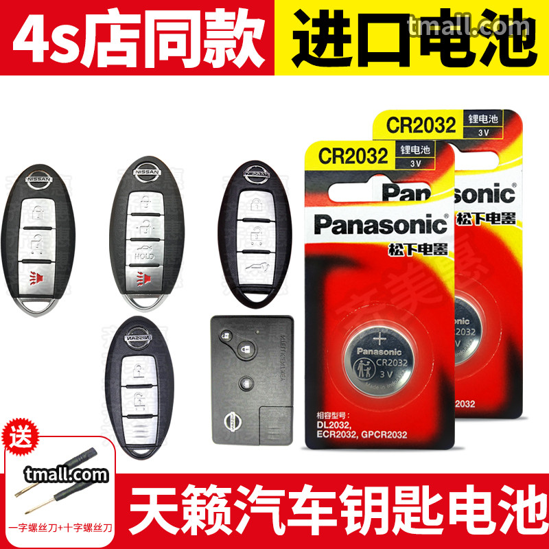 适用东风日产尼桑天籁公爵汽车钥匙电池CR2032 08 10 11 12 13 14 15 16 17 18 21 22年新老款遥控器原装专用