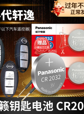 适用于新轩逸14代 汽车钥匙电池原装CR2032 3v+遥控器纽扣电子东风日产尼桑十四代20年21 22款 1.6L经典XE 23