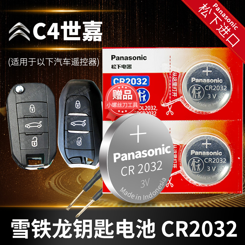 东风钥匙电池Panasonic/松下