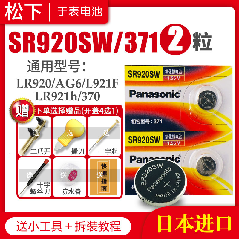 松下SR920W/SW手表电池371卡西欧CK天梭天王阿玛尼精工石英适用男LR920H通用AG6型号SR921专用日本小纽扣电子-封面