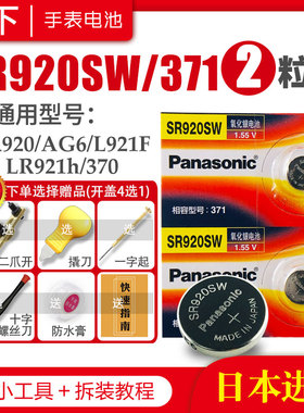 松下SR920W/SW手表电池371卡西欧CK天梭天王阿玛尼精工石英适用男LR920H通用AG6型号SR921专用日本小纽扣电子