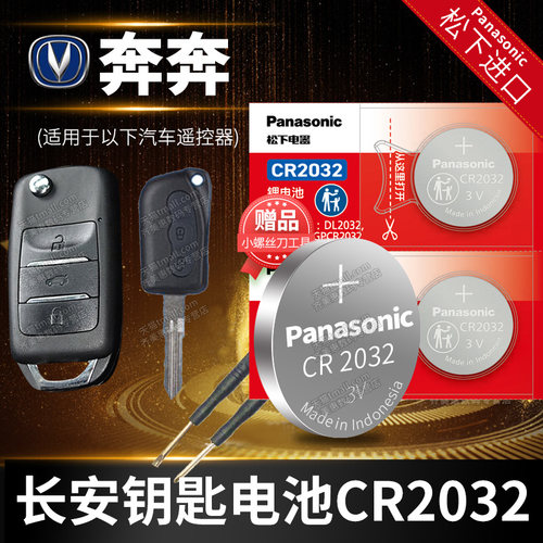 长安钥匙电池Panasonic/松下