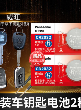北汽威旺s50 m50f m20 306 205遥控器汽车钥匙电池原装CR2032原厂m30 m35 307 m60专用智能纽扣电子17款威望